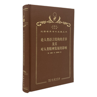 论人类语言结构的差异及其对人类精神发展的影响（120年珍藏本）
