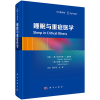 睡眠与重症医学（中文翻译版）
