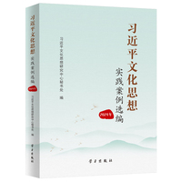 习近平文化思想实践案例选编（2024 年）