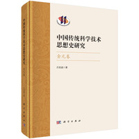 中国传统科学技术思想史研究.金元卷