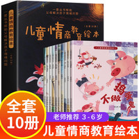 儿童情商教育绘本全套10册 宝宝情绪管理与习惯培养故事书0-3岁宝宝睡前故事绘本