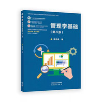 管理学基础(第八版)
