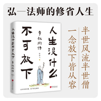 人生没什么不可放下：李叔同传（半世繁华半世僧，世间再无李叔同。杜绝抽象，以心写史。为你还原一个真实而具体的李叔同，系统讲述弘一法师的放下智慧。）