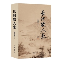 长河故人来（作家杨满仓先生全新历史散文，讲述唐宋文豪的真实故事。）