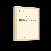 俄国资本主义的发展（马列主义经典作家文库著作单行本）
