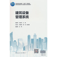 建筑设备管理系统