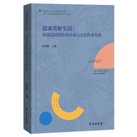 追求美好生活——西南边民的经济活动与文化传承实践