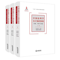 中国法理学自主知识体系：回理、评析与构建（上中下卷）