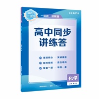 【高一化学上】高分三级跳 高中同步讲练答·化学·必修·第一册