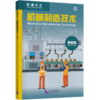 职通中文：机械制造技术（初级篇）