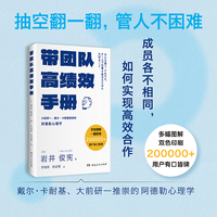 带团队高绩效手册 团队管理 带团队高绩效职场进阶 带团队的方法 领导力 阿德勒心理学