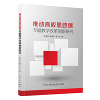 推动高校思政课专题教学改革创新研究