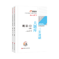 东奥会计 轻松过关2 2025年税务师职业资格考试三步速刷大题库 税法Ⅰ