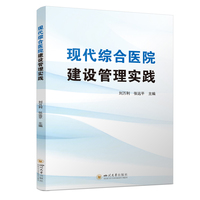 现代综合医院建设管理实践 规划与设计 智慧运营管理