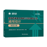 国网西藏电力有限公司配电网工程通用设计 电缆分册（2024年版）