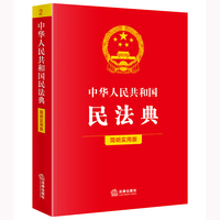 中华人民共和国民法典（简明实用版）条文文本·解读适用·典型案例指引 百姓大众实用版 团购电话：400-106-6666转6