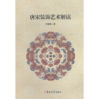 唐宋装饰艺术解读