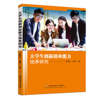 大学生创新创业能力培养研究