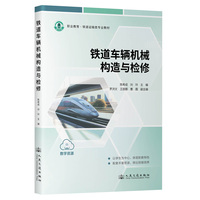 铁道车辆机械构造与检修