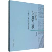扶贫移民社区治理变迁研究-（——基于“三西地区”的田野调查）