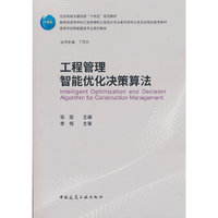 工程管理智能优化决策算法
