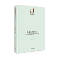 形成性评价研究：基于大学英语教育的实施与效应   光明社科文库·教育与语言