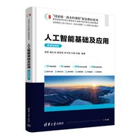 人工智能基础及应用（微课视频版）