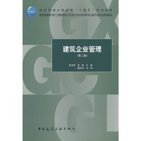 建筑企业管理（第二版）