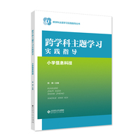跨学科主题学习实践指导  小学信息科技