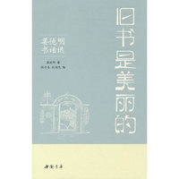 旧书是美丽的——姜德明书话选