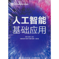 人工智能基础应用
