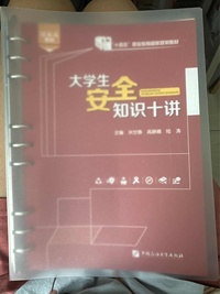 大学生安全知识十讲