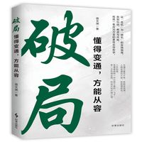 破局:懂得变通，方能从容