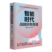 智能时代战略财务管理