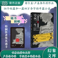 安然一生 卢基扬年科绝望故事集 俄罗斯科幻领军者 千万级畅销书作家 卢基扬年科 中短篇小说精品集结 读17个绝望的故事 感受劫后余生的平静 幻象文库 当当自营