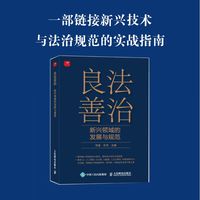 良法善治：新兴领域的发展与规范