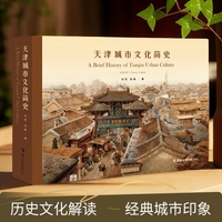 天津城市文化简史：汉英对照 天津地名起源、九河地理格局、近代开埠与租界设立、城市空间演变与中西文化融 丰富了“津派文化”表达 系统梳理天津从建城至近代变迁的历史脉络