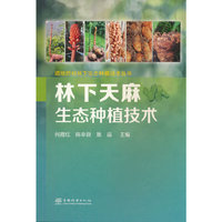 林下天麻生态种植技术/道地药材林下生态种植技术丛书