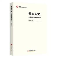 善本人文：中国特色金融文化养成