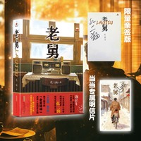 老舅（限量亲签版+专享明信片 郭京飞主演央视热播剧原著小说 看嘚瑟老舅带队勇闯东北热血江湖 治愈你的不开心）