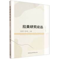拉美研究论丛（第四辑）