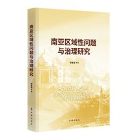 南亚区域性问题与治理研究