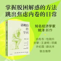 活明白的学问 知名经济学家姚洋 著 写给大家的反焦虑读本 经济 政治哲学