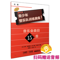 青少年管乐队训练曲集·基础3（长笛）扫码赠送音频 约翰·埃德蒙森 安妮·麦金蒂 编著 原版引进
