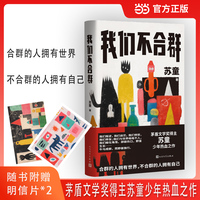 我们不合群（茅盾文学奖得主苏童亲选钟爱篇目，写给所有曾感到格格不入的人！合群的人拥有世界，不合群的人拥有自己。随书加赠定制明信片2张）