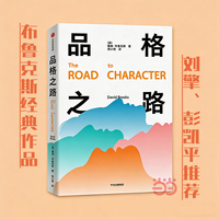 品格之路 戴维布鲁克斯著《社会动物》《如何了解一个人》作者布鲁克斯经典作品 自我价值 心理学书