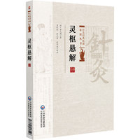 灵枢悬解