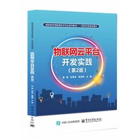 物联网云平台开发实践（第2版）