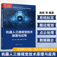 机器人三维视觉技术原理与应用