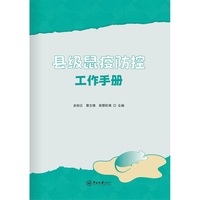 县级鼠疫防控工作手册